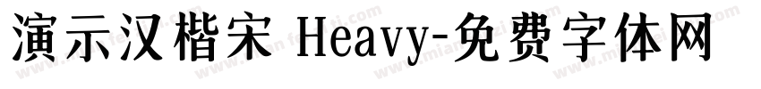 演示汉楷宋 Heavy字体转换